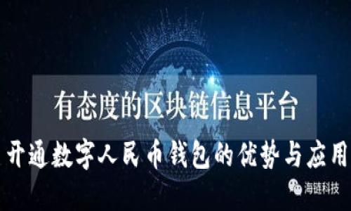 开通数字人民币钱包的优势与应用