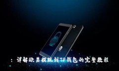 : 详解欧易提现到TP钱包的