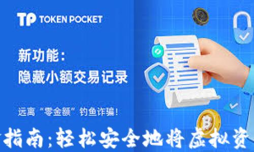 
加密货币出金指南：轻松安全地将虚拟资产转换为现金