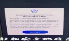 加密货币出金指南：轻松
