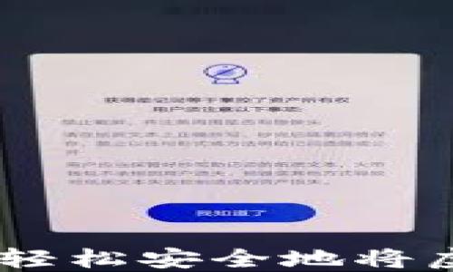 
加密货币出金指南：轻松安全地将虚拟资产转换为现金