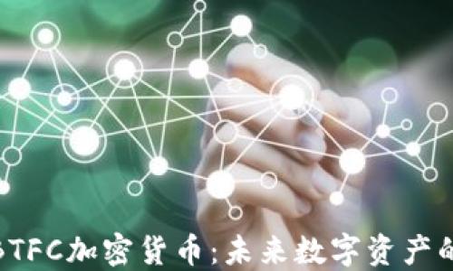 
深入了解BTFC加密货币：未来数字资产的投资机遇