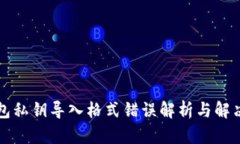 TP钱包私钥导入格式错误解