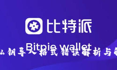 TP钱包私钥导入格式错误解析与解决方法