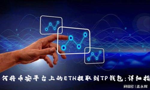 如何将币安平台上的ETH提取到TP钱包：详细指南