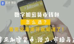 探索萨摩亚加密货币：潜