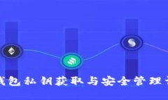TP钱包私钥获取与安全管理