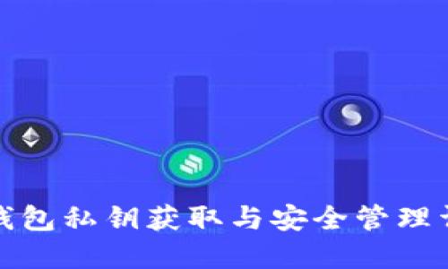 TP钱包私钥获取与安全管理详解