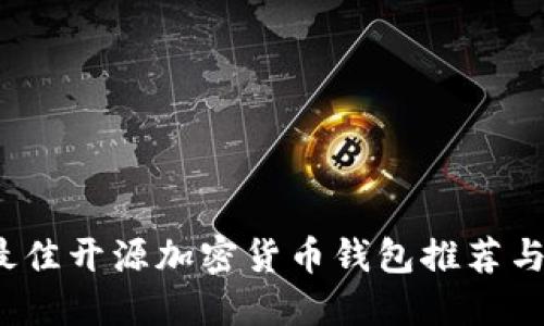 2023年最佳开源加密货币钱包推荐与使用指南