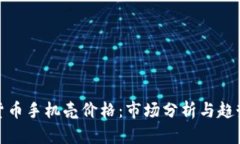 加密货币手机壳价格：市