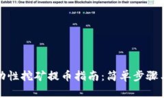 TP钱包流动性挖矿提币指南