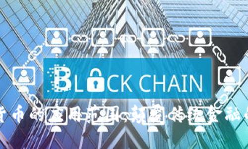 加密货币的应用范围：颠覆传统金融的未来