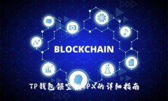 TP钱包领空投TPX的详细指南