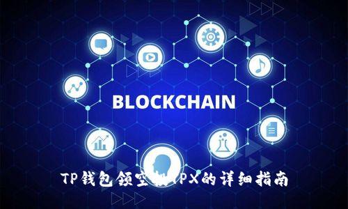 TP钱包领空投TPX的详细指南