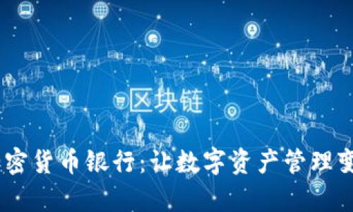 TenX加密货币银行：让数字资产管理变得简单