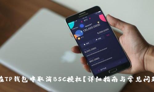 如何在TP钱包中取消BSC授权？详细指南与常见问题解答