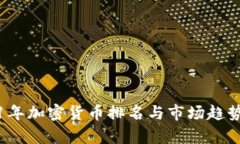 2021年加密货币排名与市场
