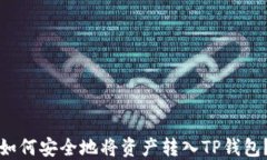 如何安全地将资产转入T
