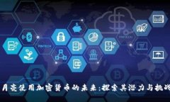 月亮使用加密货币的未来