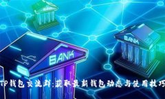 TP钱包交流群：获取最新钱