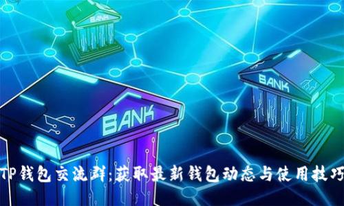 TP钱包交流群：获取最新钱包动态与使用技巧