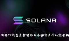 如何将TP钱包资金转移到币
