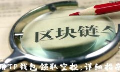 如何使用TP钱包领取空投：