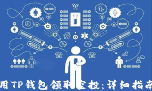 
如何使用TP钱包领取空投：详细指南与技巧