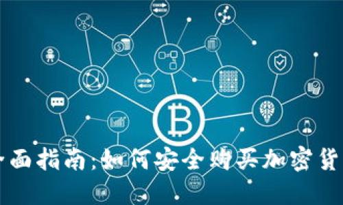 全面指南：如何安全购买加密货币