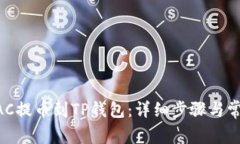 如何将MTIAC提币到TP钱包：