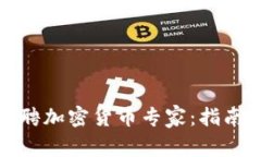 如何成功招聘加密货币专