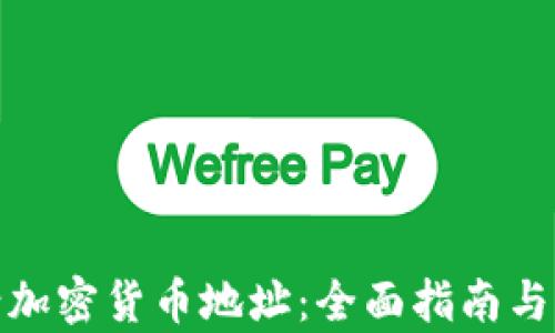 
如何申请加密货币地址：全面指南与实用步骤