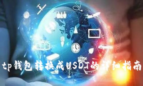 tp钱包转换成USDT的详细指南