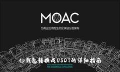 tp钱包转换成USDT的详细指