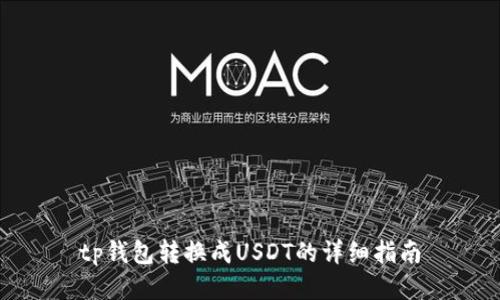 tp钱包转换成USDT的详细指南