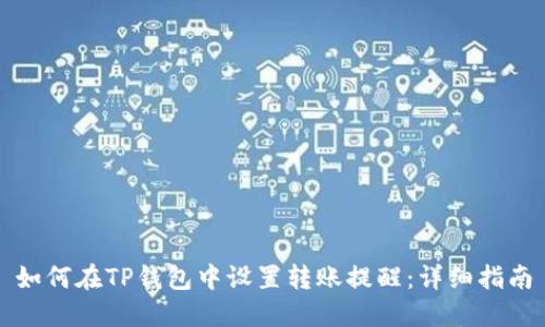 如何在TP钱包中设置转账提醒：详细指南