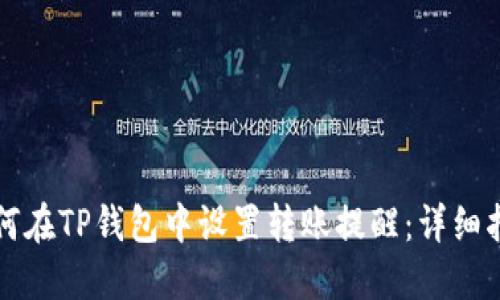 如何在TP钱包中设置转账提醒：详细指南