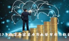 : 2023年数字加密货币价走
