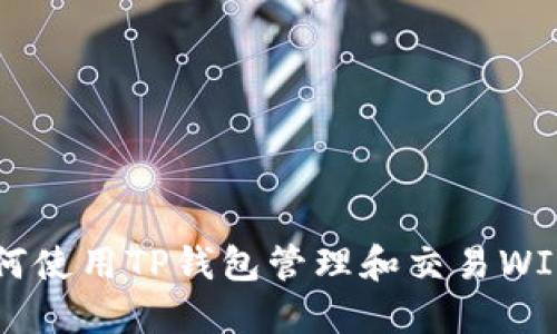 如何使用TP钱包管理和交易WIN币