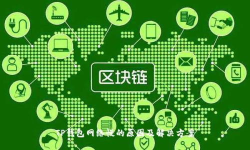 TP钱包网络慢的原因及解决方案