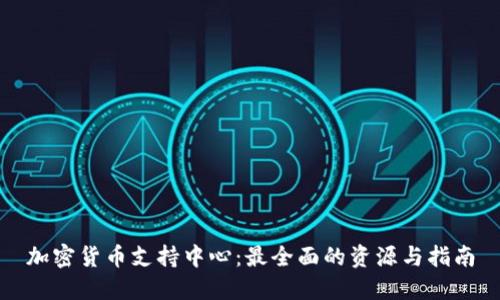 加密货币支持中心：最全面的资源与指南
