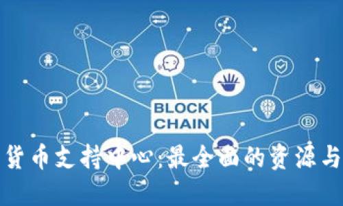 加密货币支持中心：最全面的资源与指南