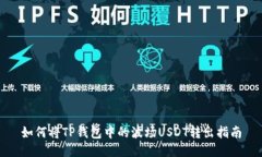 如何将TP钱包中的波场US