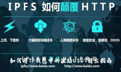 如何将TP钱包中的波场USDT转出指南