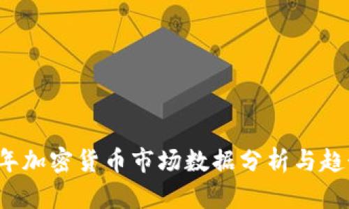 2023年加密货币市场数据分析与趋势展望