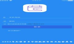 2023年加密货币市场数据分
