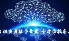 加密货币自动交易软件开