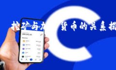     挖矿与加密货币的关系
