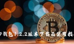 TP钱包1.2.2版本下载及使用