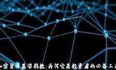 加密货币基准指数：为何